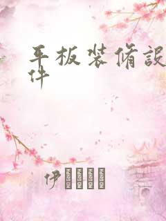 平板装修设计软件