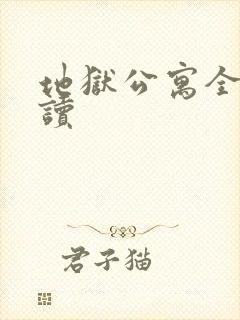 地狱公寓全文阅读
