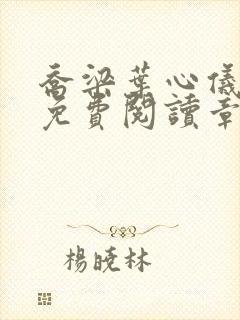 乔梁叶心仪全文免费阅读章节