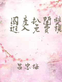 国产扒开双腿猛进入免费视频