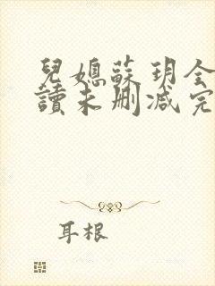 儿媳苏玥全文阅读未删减完整版