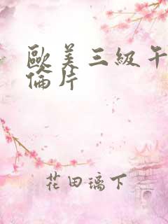 欧美三级午夜理伦片