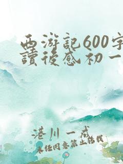 西游记600字读后感初一