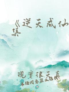 《逆天成仙》续集
