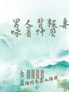 男人背叛妻子意味着什么