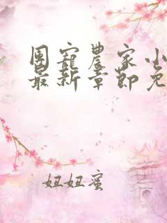 团宠农家小福宝最新章节免费阅读