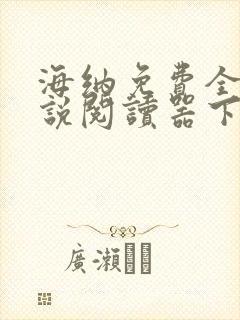海纳免费全本小说阅读器下载旧版
