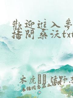 欢迎进入梦魇直播间桑沃txt全本下载