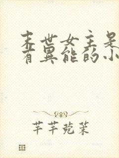 末世女主是小孩有异能的小说