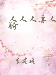 人人人妻人人人骑