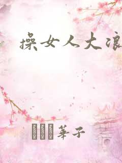 操女人大浪逼
