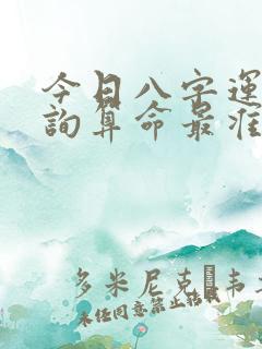 今日八字运势查询算命最准的网站