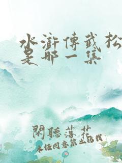 水浒传武松打虎是哪一集