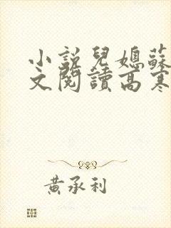 小说儿媳苏暖全文阅读高寒 小说儿媳苏暖全文阅读高寒