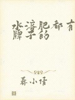 水溶肥都有什么牌子的