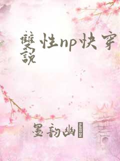 双性np快穿小说