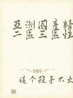 亚洲国产精一区二区三区性色