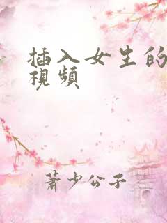 插入女生的下体视频