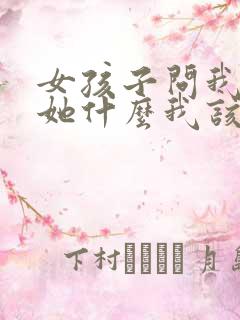 女孩子问我喜欢她什么我该怎么说
