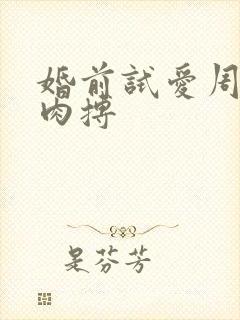 婚前试爱周秀娜肉搏