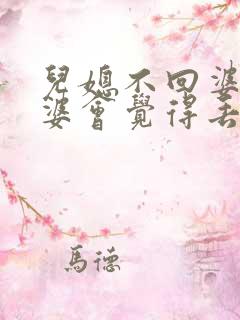 儿媳不回婆家婆婆会觉得丢人吗