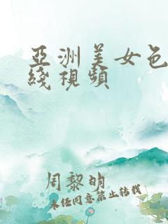 亚洲美女色图在线视频