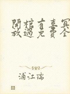 开棺有喜冥夫求放过免费全文阅读