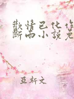 欢情已化作残云断雨小说免费阅读