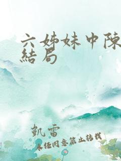 六姊妹中陈卫国结局