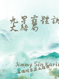 九星霸体诀龙尘大结局