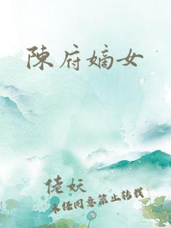 陈府嫡女