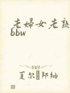 老妇女老熟女老bbw