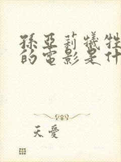 孙亚莉牺牲最大的电影是什么