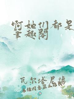 啊她们都是真的笔趣阁