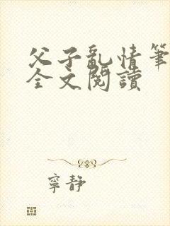 父子乱情笔趣阁全文阅读