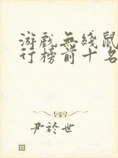 游戏无线鼠标排行榜前十名