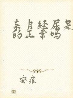 来月经尿是红色的正常吗