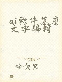 ai软件怎么用文字编辑