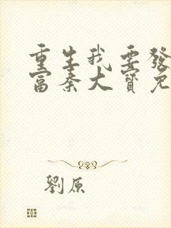 重生我要发家致富秦大宝免费全文