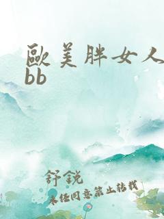 欧美胖女人xxbb