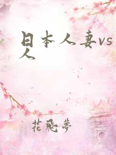 日本人妻vs黑人