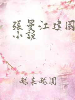 张曼江建国江远小说