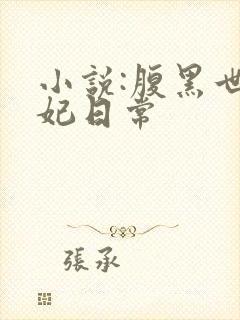 小说:腹黑世子妃日常