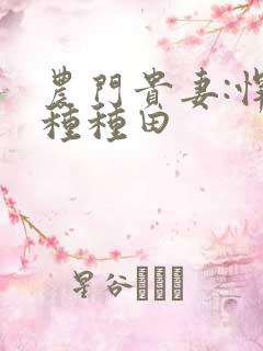 农门贵妻:悍夫种种田