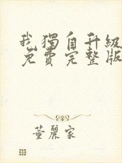 我独自升级漫画免费完整版在线看