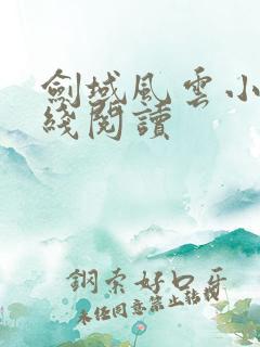 剑域风云小说在线阅读