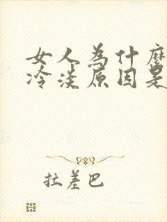 女人为什么会性冷淡原因是什么
