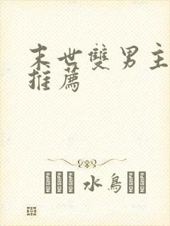 末世双男主小说推荐
