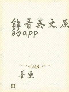 能看英文原版书的app