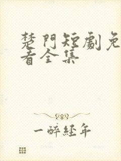 楚门短剧免费观看全集